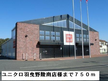 近くのユニクロ羽曳野陵南店様まで750m(徒歩10分)