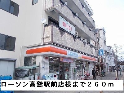 近くのローソン高鷲駅前通店様まで260m(徒歩4分)