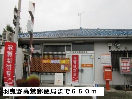 近くの羽曳野高鷲郵便局まで650m(徒歩9分)