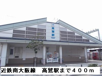 近くの近鉄南大阪線高鷲駅まで400m(徒歩5分)