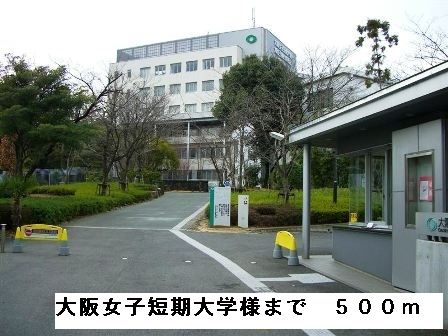 近くの大阪女子短期大学様まで500m(徒歩7分)