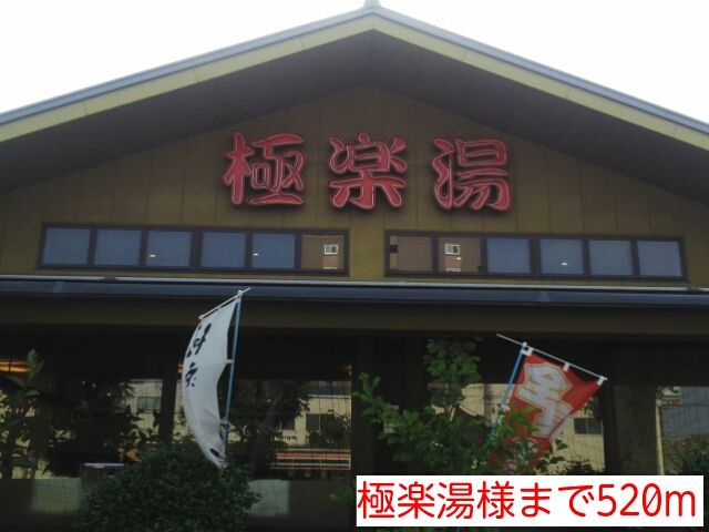 近くの極楽湯様まで520m（徒歩7分）