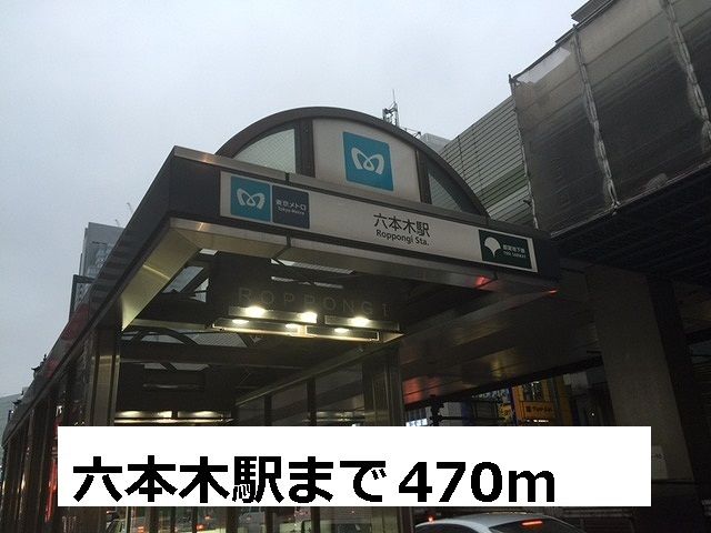 近くの六本木駅まで470m（徒歩6分）