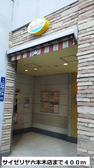 近くのサイゼリヤ六本木店まで400m（徒歩5分）