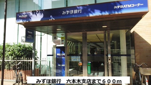 近くのみずほ銀行　六本木支店まで600m（徒歩8分）