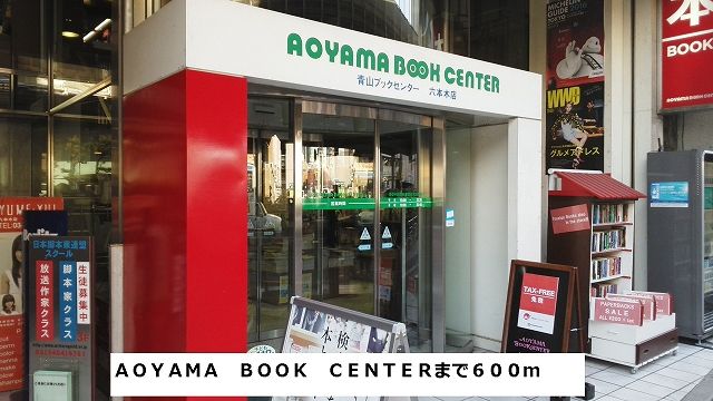 近くの青山ブックセンターまで600m（徒歩8分）