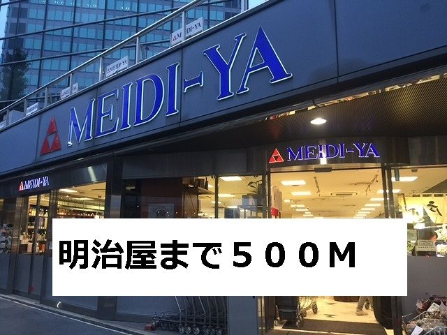 近くの明治屋まで500m（徒歩7分）