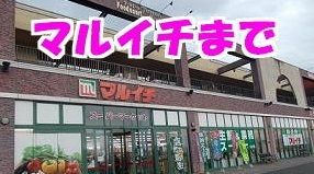 近くのスーパーまで3,400m（徒歩43分）