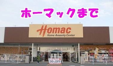 近くのホームセンターまで2,500m（徒歩32分）