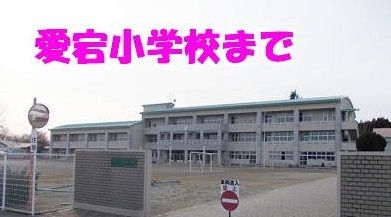 近くの小学校まで1,800m（徒歩23分）