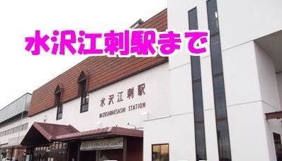 近くの駅まで4,300m（徒歩54分）