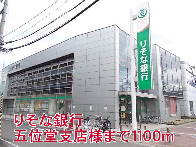 近くのりそな銀行五位堂支店様まで1,100m（徒歩14分）