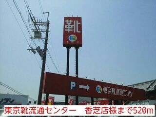 近くの東京靴流通センター　香芝店様まで520m（徒歩7分）