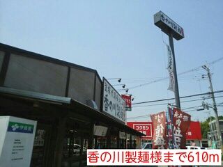 近くの香の川製麺様まで610m（徒歩8分）