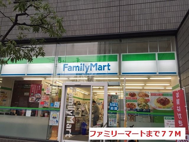 近くのファミリーマートまで77m（徒歩1分）