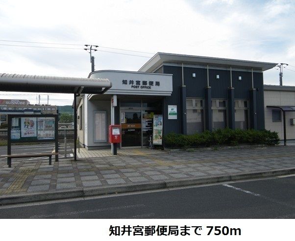 近くの知井宮郵便局まで750m(徒歩10分)