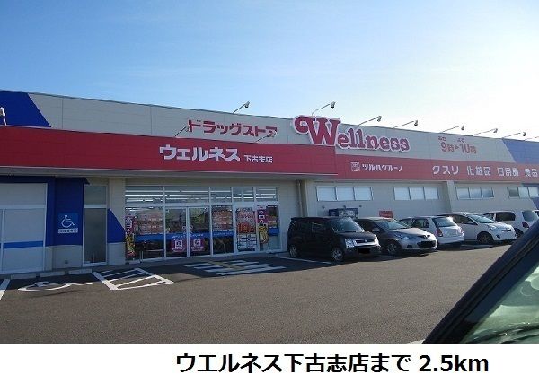 近くのウエルネス下古志店まで2,500m(徒歩32分)