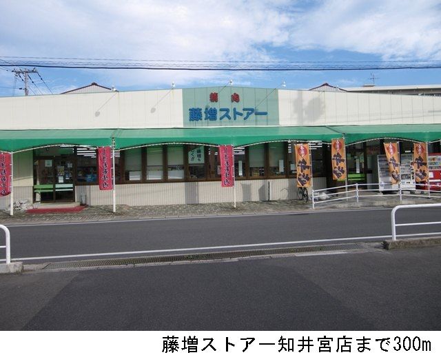 近くの藤増ストアー知井宮店まで300m（徒歩4分）