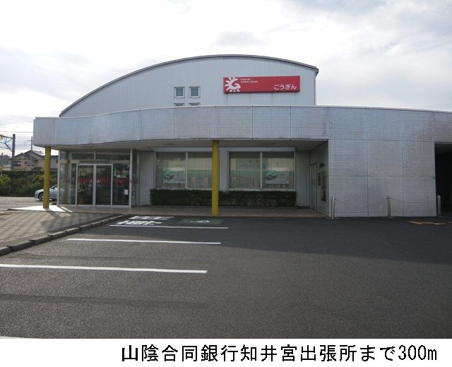 近くの山陰合同銀行知井宮出張所まで300m（徒歩4分）