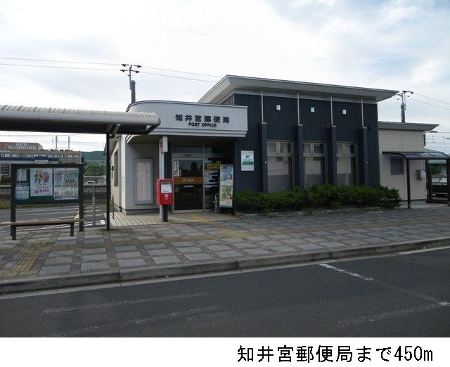 近くの知井宮郵便局まで450m（徒歩6分）