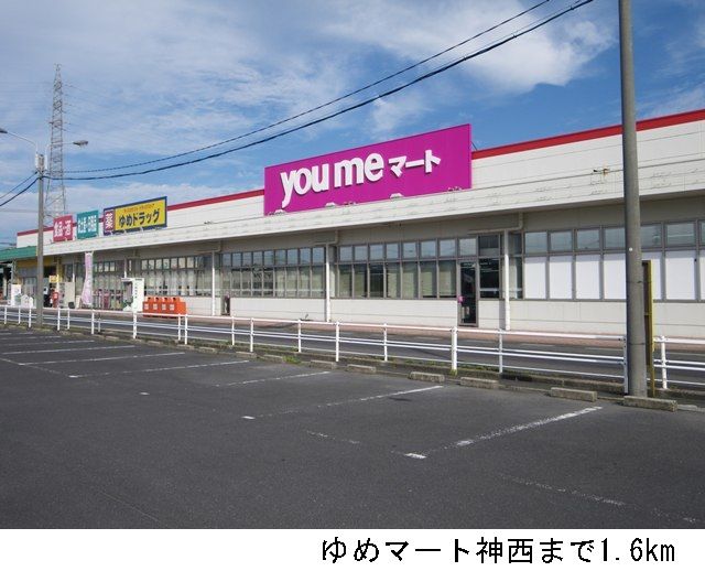 近くのゆめマート神西店まで1,600m（徒歩20分）
