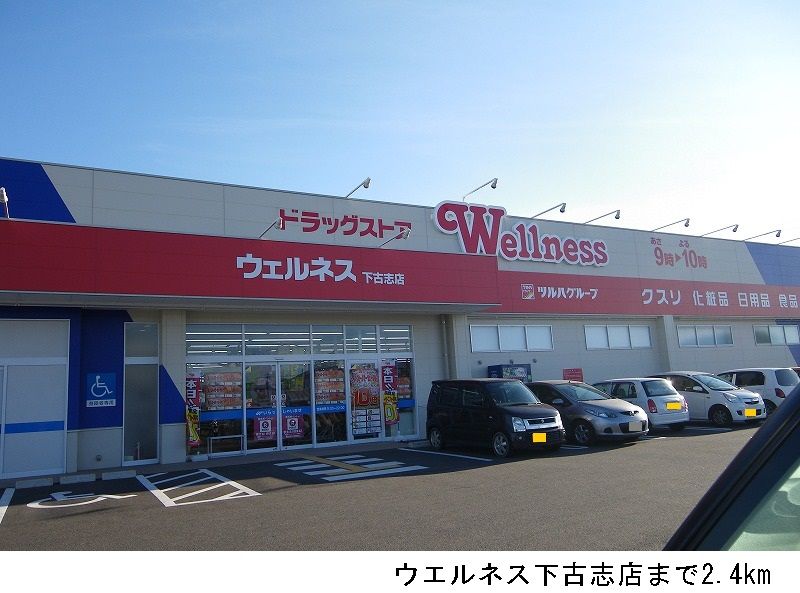 近くのウエルネス下古志店まで2,400m（徒歩30分）