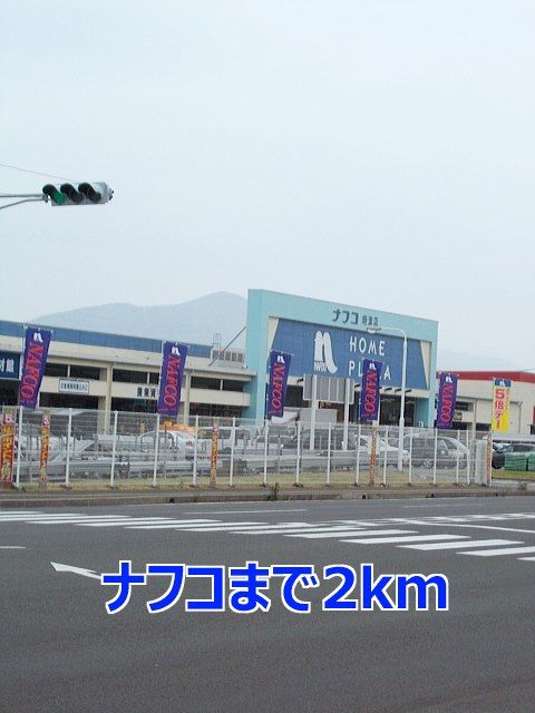 近くのナフコまで2,000m(徒歩25分)