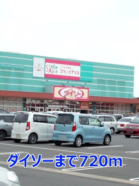 近くのダイソーまで720m(徒歩9分)