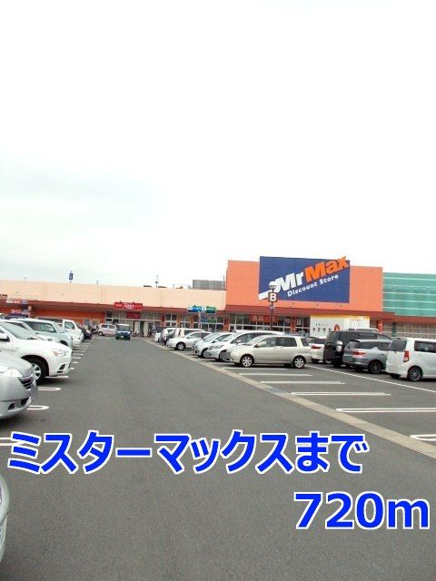 近くのミスターマックスまで720m(徒歩9分)