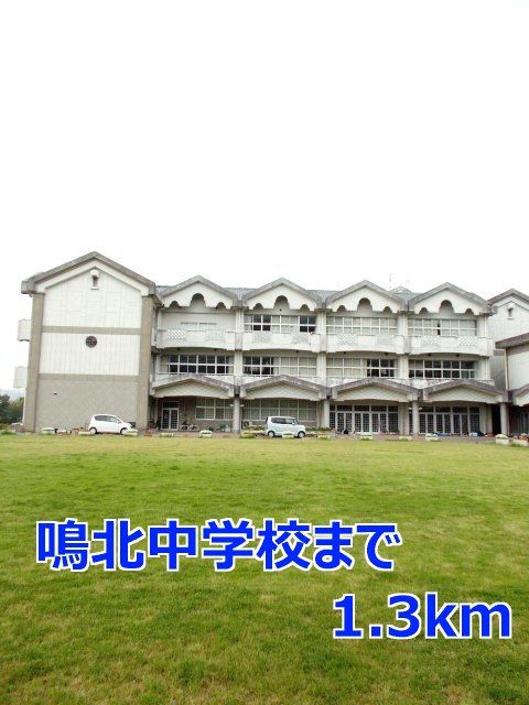 近くの鳴北中学校まで1,300m(徒歩17分)