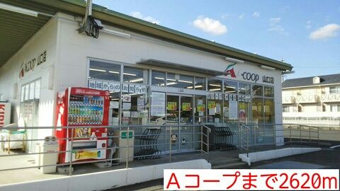 近くのＡコープまで2,620m（徒歩33分）