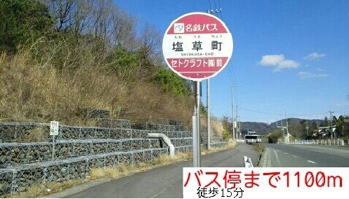 近くのバス停まで1,100m（徒歩14分）