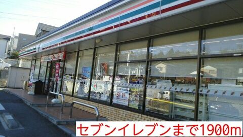 近くのセブンイレブンまで1,900m（徒歩24分）