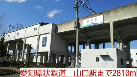 近くの愛知環状鉄道　山口駅まで2,810m（徒歩36分）