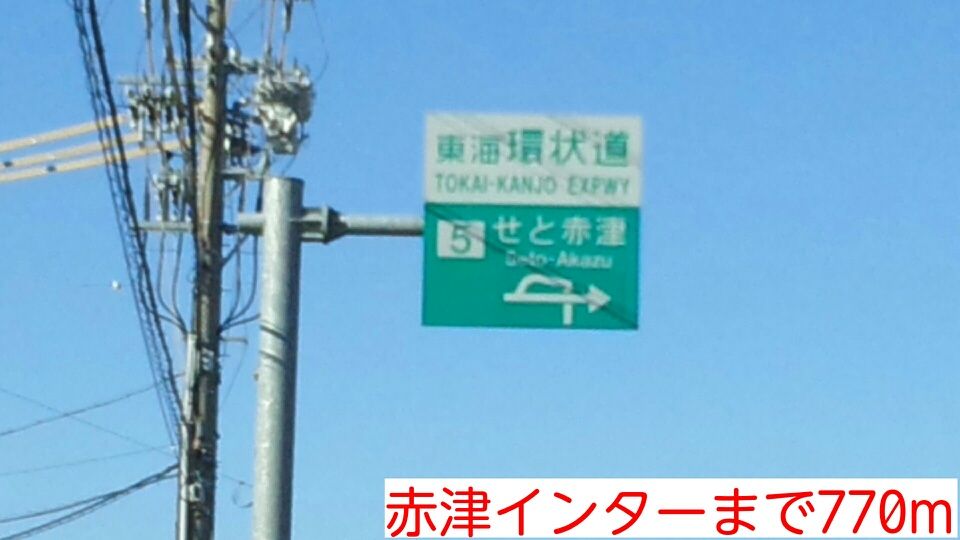 近くの赤津インターまで770m（徒歩10分）