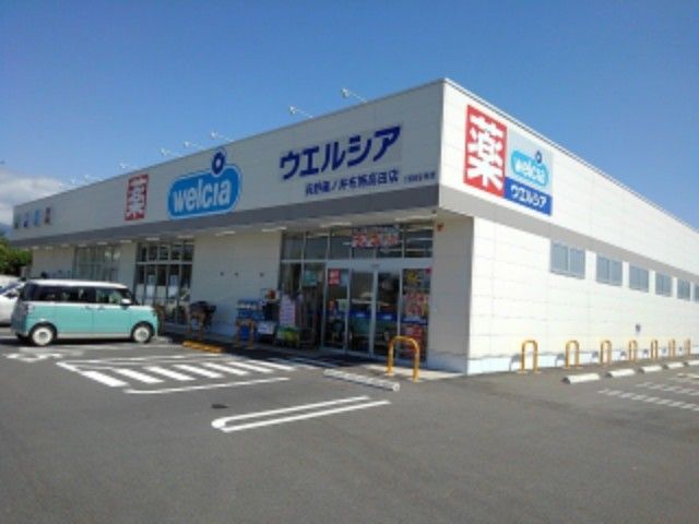 近くのウエルシア長野篠ノ井布施高田店まで550m(徒歩7分)