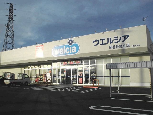 近くのウエルシア　岡谷長地北店まで730m（徒歩10分）