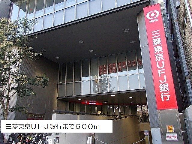 近くの三菱東京ＵＦＪ銀行まで600m（徒歩8分）