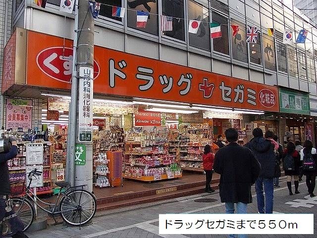 近くのドラッグセガミまで550m（徒歩7分）