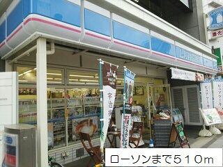 近くのローソンまで510m（徒歩7分）
