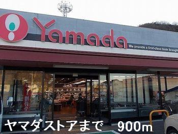 近くのヤマダストアまで900m（徒歩12分）