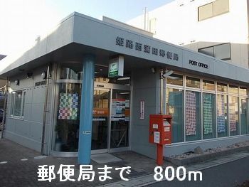 近くの郵便局まで800m（徒歩10分）