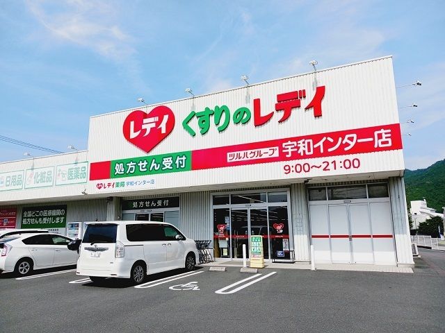 近くのくすりのレデイ宇和インター店様まで550m(徒歩7分)