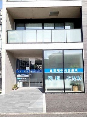 近くの田端中央診療所まで116m（徒歩2分）