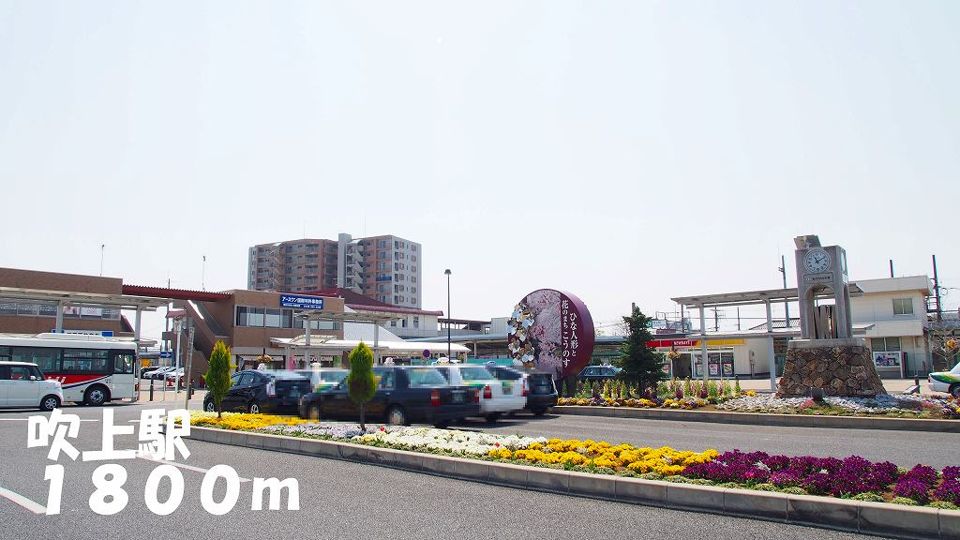 近くの吹上駅まで1,800m（徒歩23分）