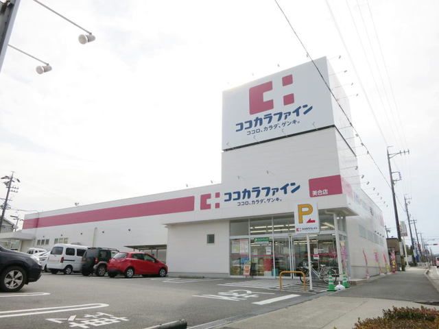近くのココカラファインまで1,100m（徒歩14分）
