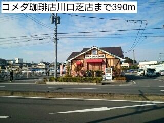 近くのコメダ珈琲店川口芝店まで390m（徒歩5分）