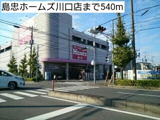 近くの島忠ホームズ川口店まで540m（徒歩7分）