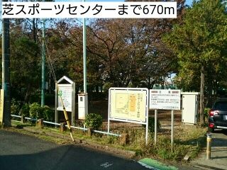 近くの芝スポーツセンターまで670m（徒歩9分）