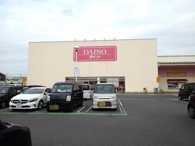 近くのダイソー久留米白山店まで540m（徒歩7分）